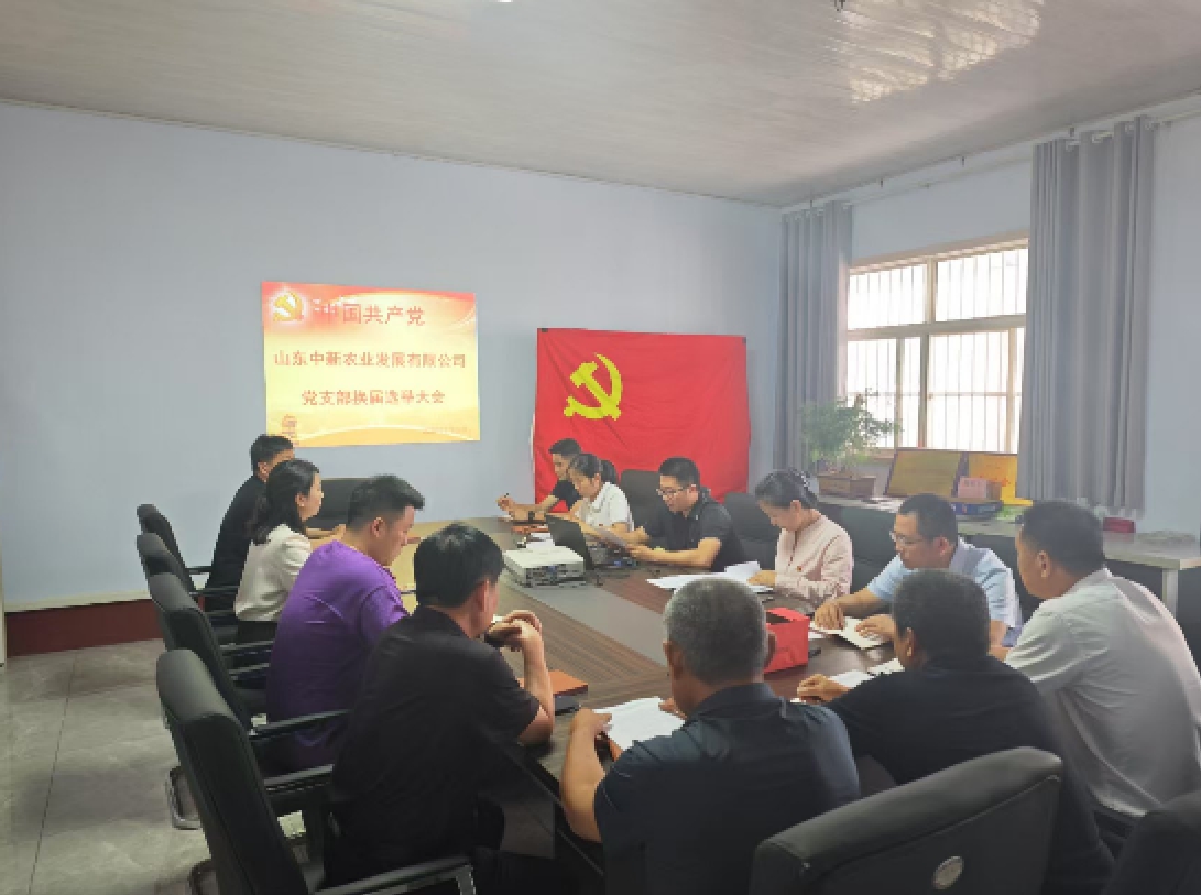 築牢新使命、聚力新發展——臨沂恩戈地農業發展有限公司圓滿 完成換屆選舉工(gōng)作(zuò)